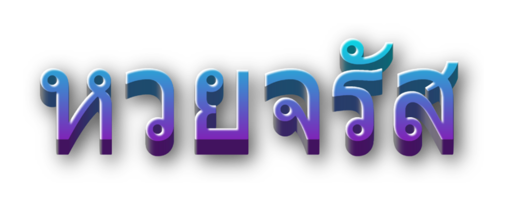 หวยจรัส